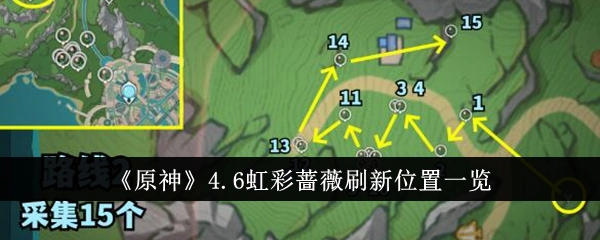《原神4.6虹彩蔷薇新材料采集路线与刷新位置全解析》