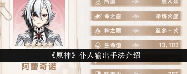 《原神》中仆人阿蕾奇诺如何实现高伤害？配队与输出手法全解析