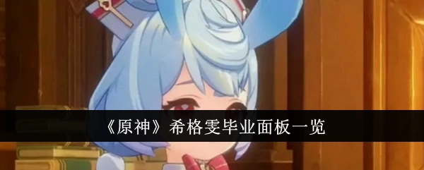 原神希格雯不同配装版本的毕业面板属性介绍