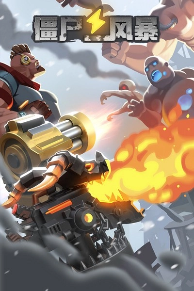 僵尸风暴魅族版安装下载