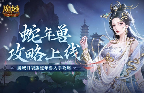 《魔域口袋版蛇年兽获取攻略：新年兽伤害爆表》