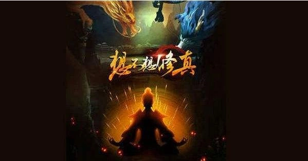 想不想修真紅包版1