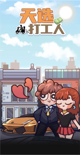 天选打工人图片1