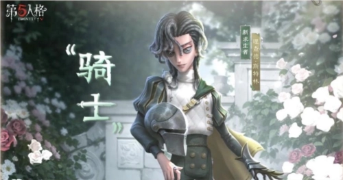 《第五人格》求生者骑士基础攻略全新上线