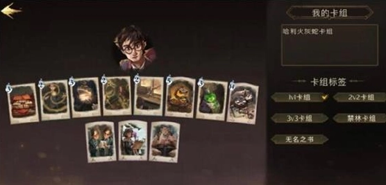 《哈利波特魔法觉醒之哈利火蛇玩法、卡组搭配及使用方法攻略》