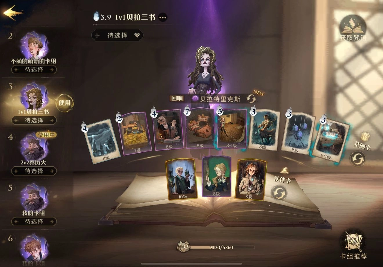 哈利波特魔法觉醒中贝拉三书流卡组该怎么玩？卡组推荐来啦