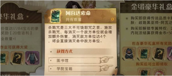 《哈利波特魔法觉醒》中阿瓦达索命的获取方式全览