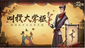 《叫我大掌柜》“兰若寺”玩法爆料：妖袭汴梁