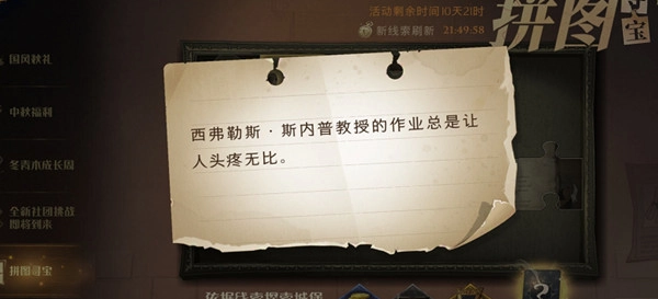 哈利波特魔法觉醒里，斯内普教授布置的作业实在是让人头疼，拼图碎片到底在哪儿呢？