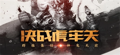 《三国杀OL》虎牢关全新革新，震撼登场！精彩攻略火热速递！