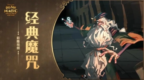 哈利波特魔法觉醒中迷惑药剂的使用方法攻略