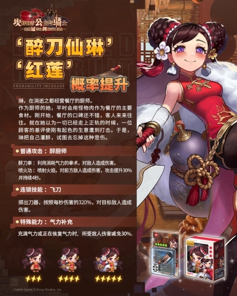 《坎公骑冠剑》醉刀仙琳技能大揭秘：红莲所有技能效果详细解析