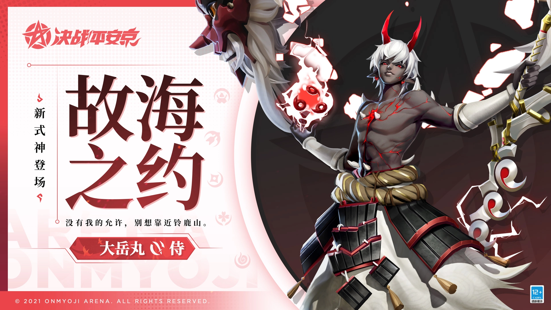 故海怒涛：《决战！平安京》全新侍类式神“大岳丸”玩法攻略