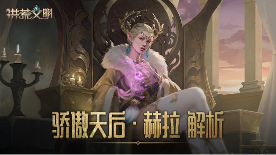 《洪荒文明》手游英雄赫拉解析：骄傲的天后