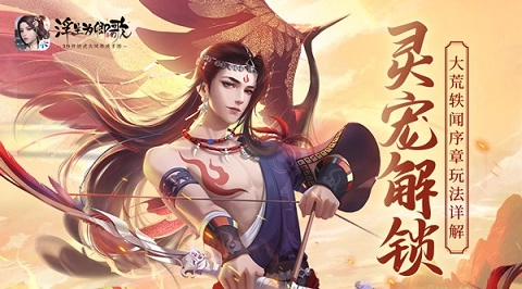 《浮生为卿歌》灵宠解锁之大荒轶闻序章玩法详细解析