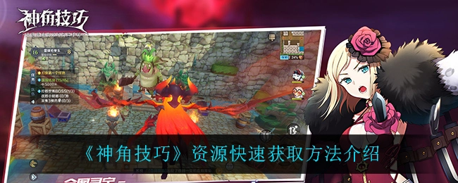 神角技巧快速获取资源的方法攻略有哪些