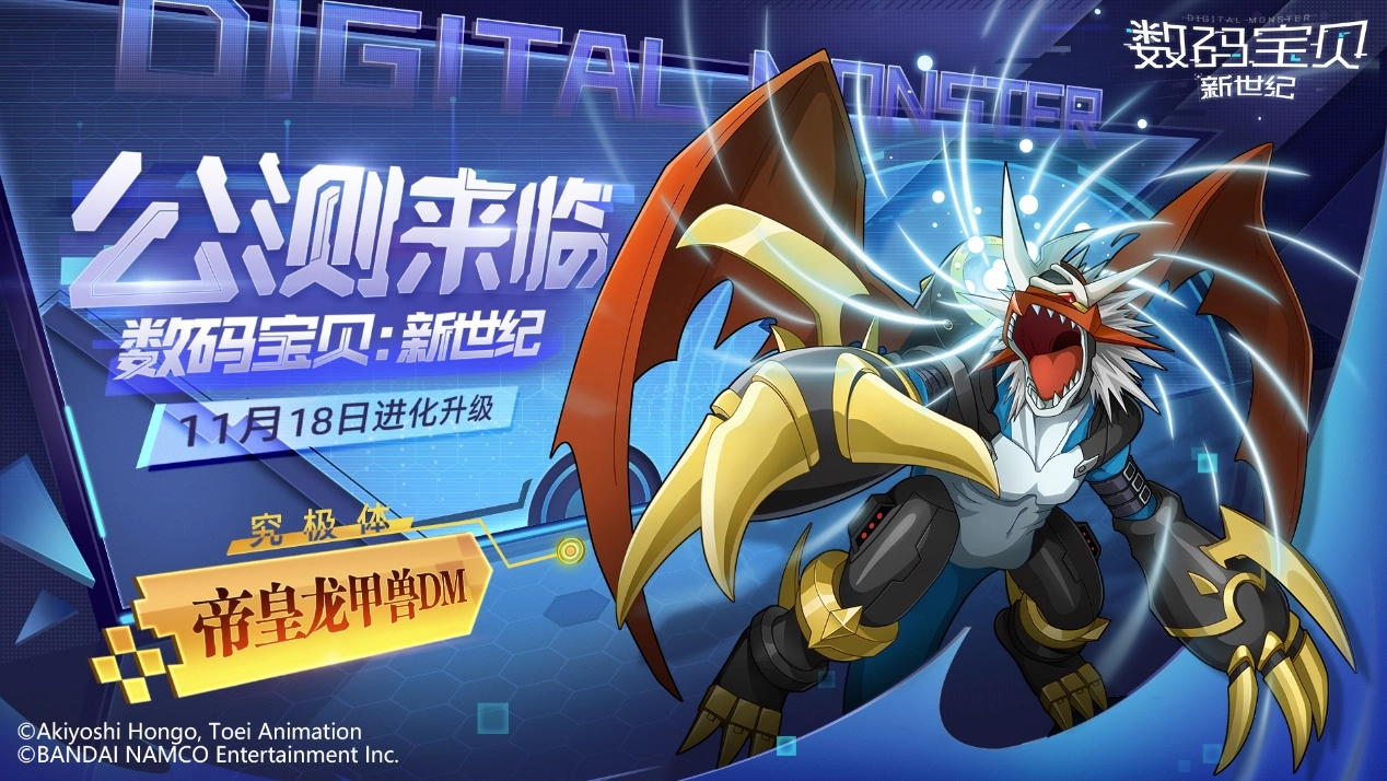 《数码宝贝：新世纪》在今日开启公测，全新版本重磅登场！