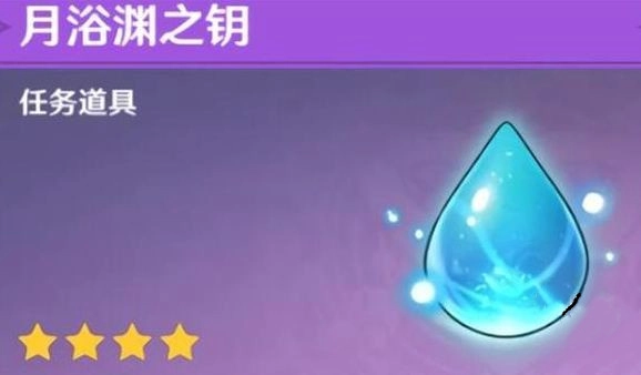 原神月浴渊之钥的作用及使用方法分享