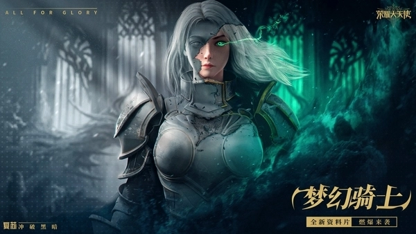 《荣耀大天使》梦幻骑士迎来新突破：敏骑职业进阶解锁