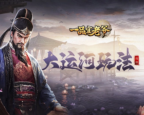 《一品官老爷》之大运河活动攻略：疏通河道以拯救百姓