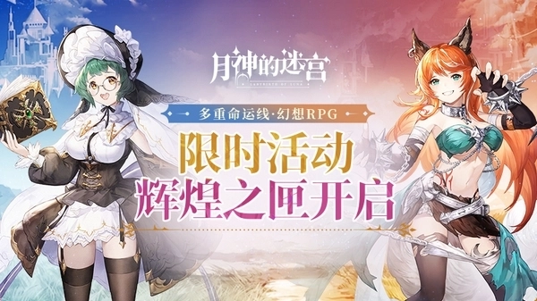 迈向至高荣耀！《月神的迷宫》限时活动辉煌之匣攻略指引