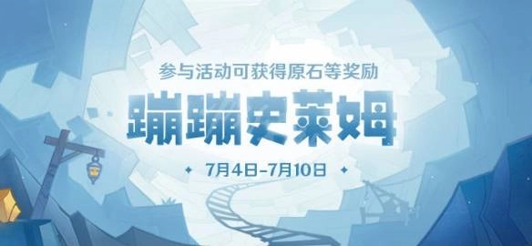 原神蹦蹦史莱姆在无限模式下选什么好？史莱姆推荐大盘点
