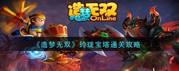 《造梦无双》玲珑宝塔副本通关技巧有哪些