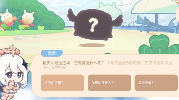 海上绮梦录第三天答案分享：原神轮廓大概是这样该选什么