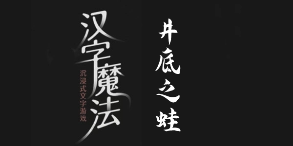 分享汉字魔法中井底之蛙的通关攻略