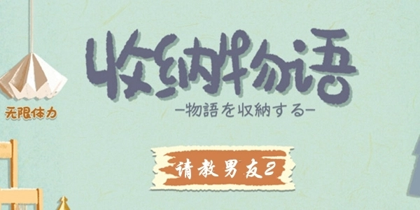 想知道收纳物语第十九关怎么过，求男友2的通关攻略。