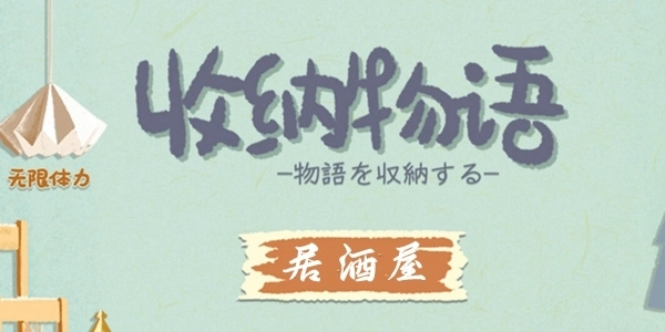 收纳物语第二十九关居酒屋要怎么通关？通关攻略在此