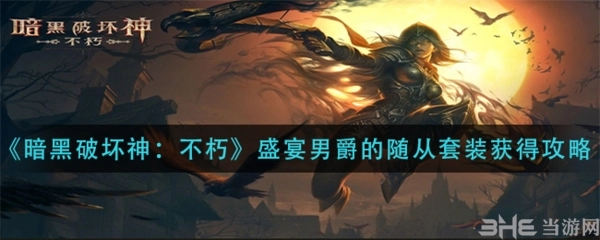 暗黑破坏神不朽中盛宴男爵的随从套装该如何获取？套装获取方法介绍