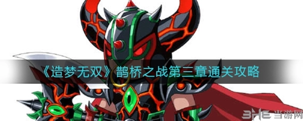 造梦无双鹊桥之战第三章关卡该如何通关，通关攻略来啦