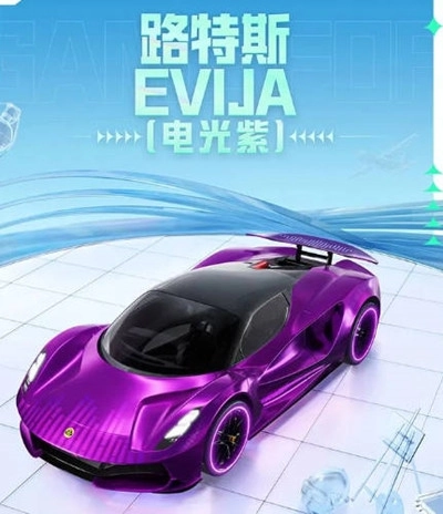 《和平精英》路特斯evija价格及上线时间说明