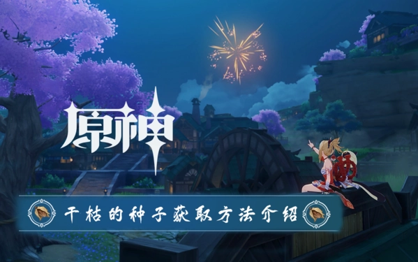 原神中干枯的种子如何获取？获取方法大揭秘