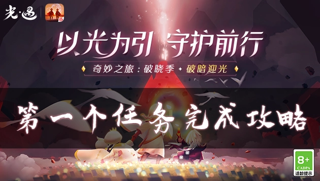 光遇破晓季首个任务该如何完成？任务完成攻略在此