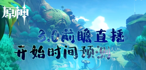 对原神3.0前瞻直播开始时间进行预测
