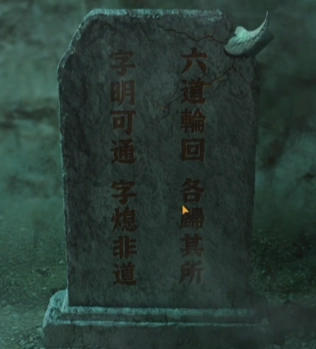 纸嫁衣4第五章通关流程攻略：怎么过