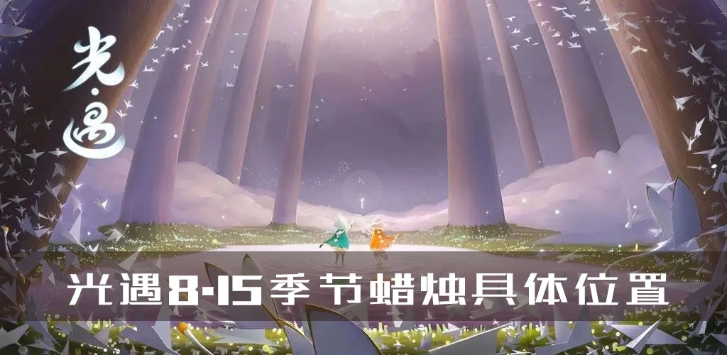 《光遇8.15季节蜡烛具体位置及详细地图分布攻略解析》