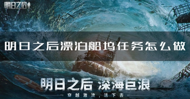 明日之后漂泊船坞玩法及任务流程攻略