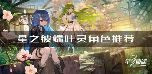 《星之彼端》叶灵角色推荐及强度全览