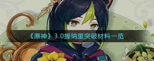 原神3.0版本提纳里突破所需材料及突破素材全览