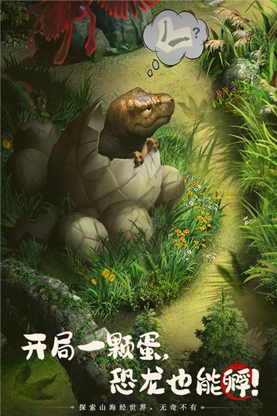 山海经幻想录安卓最新版-图1