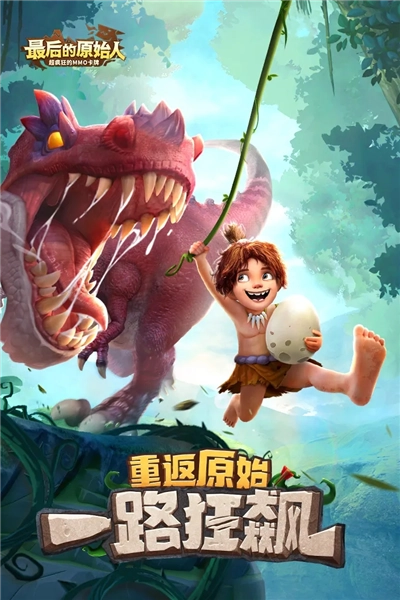 最后的原始人正版截图1