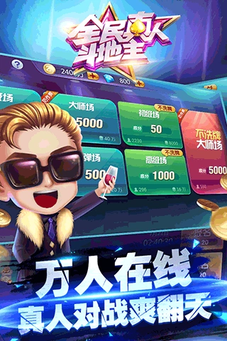 全民真人斗地主魅族版图2