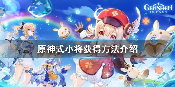 原神式小将获取宠物的地点及攻略在哪