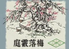 《江南百景图》庭霰落梅获取方法全览，快来看看怎么获得