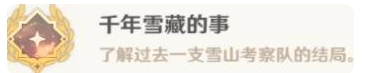 原神中千年雪藏的事这个成就所需的3本日志要到哪里获取