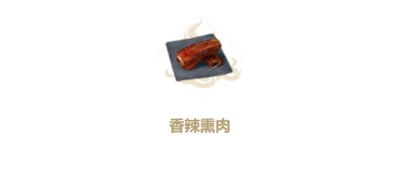 《妄想山海香辣熏肉的做法、配方及作用全解析》