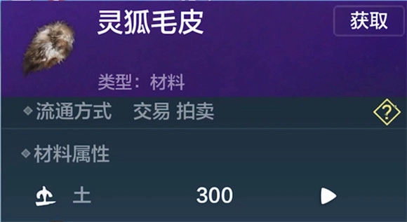 《妄想山海灵狐毛皮获取方式全解析，一文了解灵狐皮怎么获得》